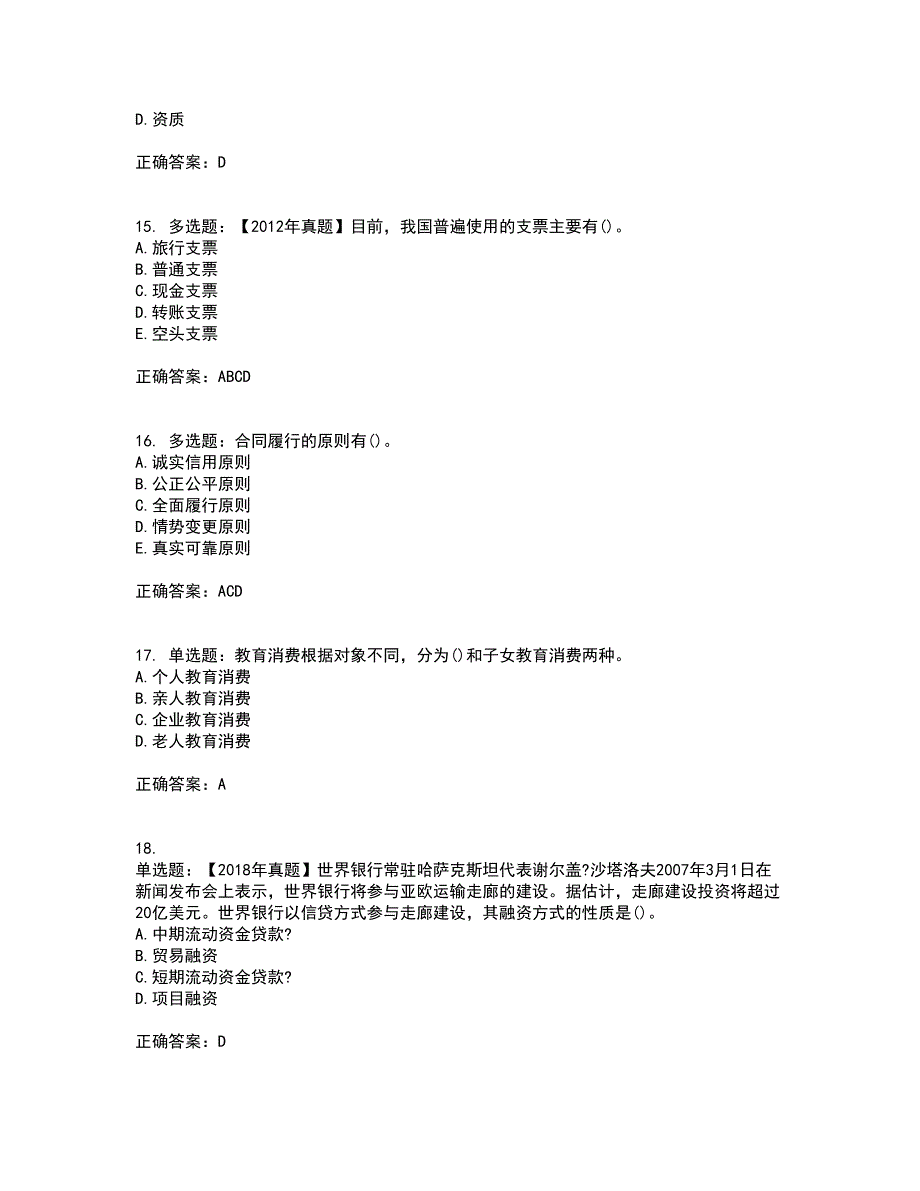 中级银行从业资格考试《法律法规》考核题库含参考答案71_第4页