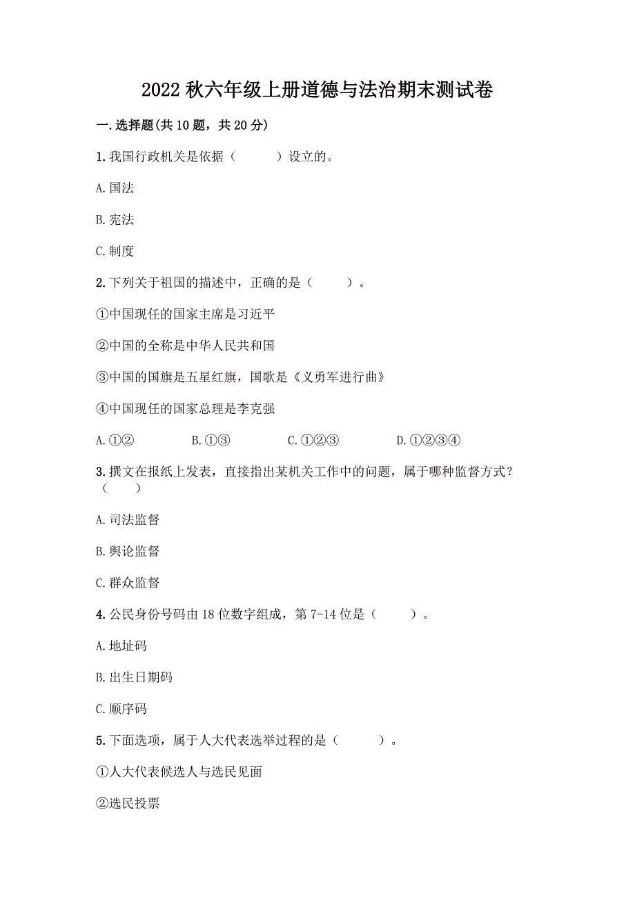 2022秋六年级上册道德与法治期末测试卷带精品答案.docx_第1页