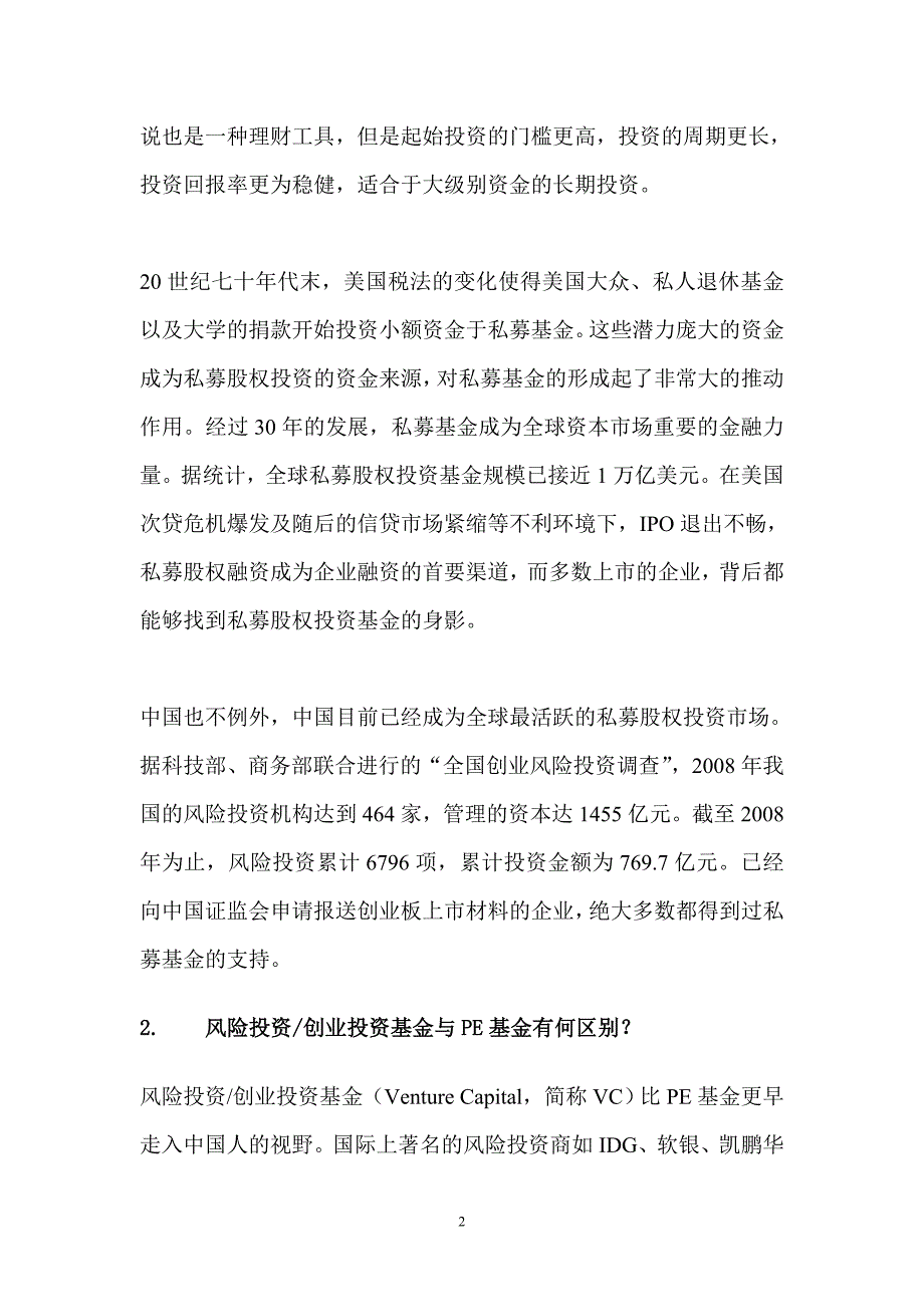 私募股权投资基金知识讲座_第2页