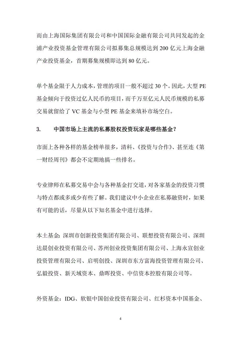 私募股权投资基金知识讲座_第4页