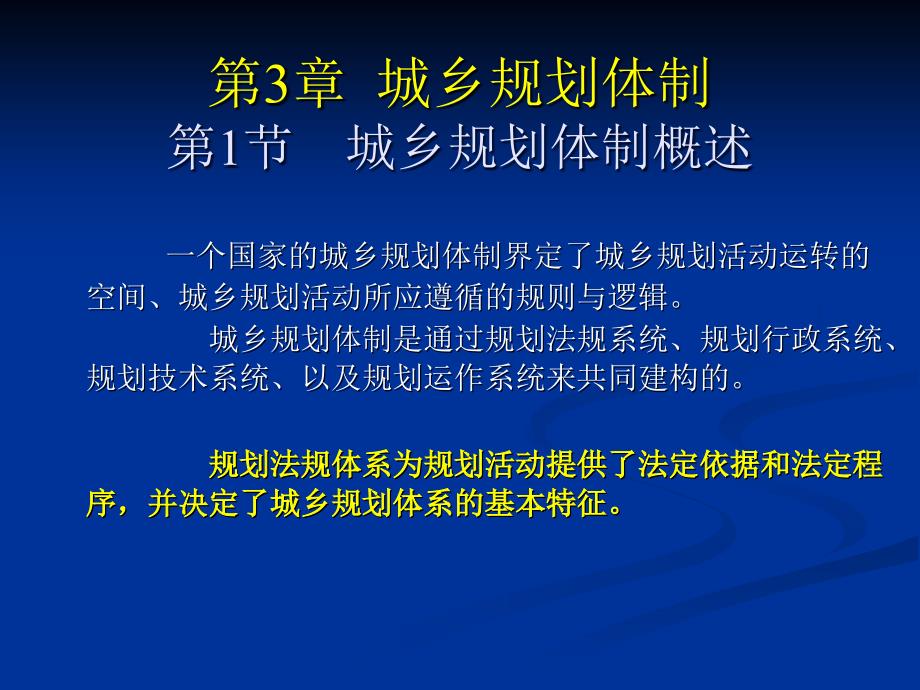 城市规划原理第四版第3章城乡规划体制_第1页