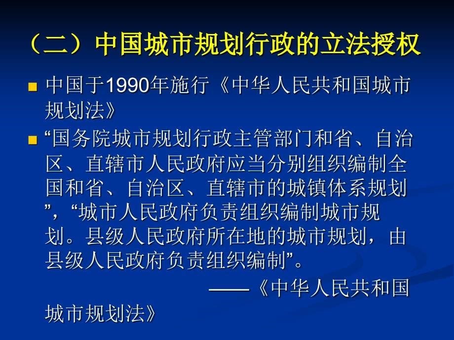 城市规划原理第四版第3章城乡规划体制_第5页