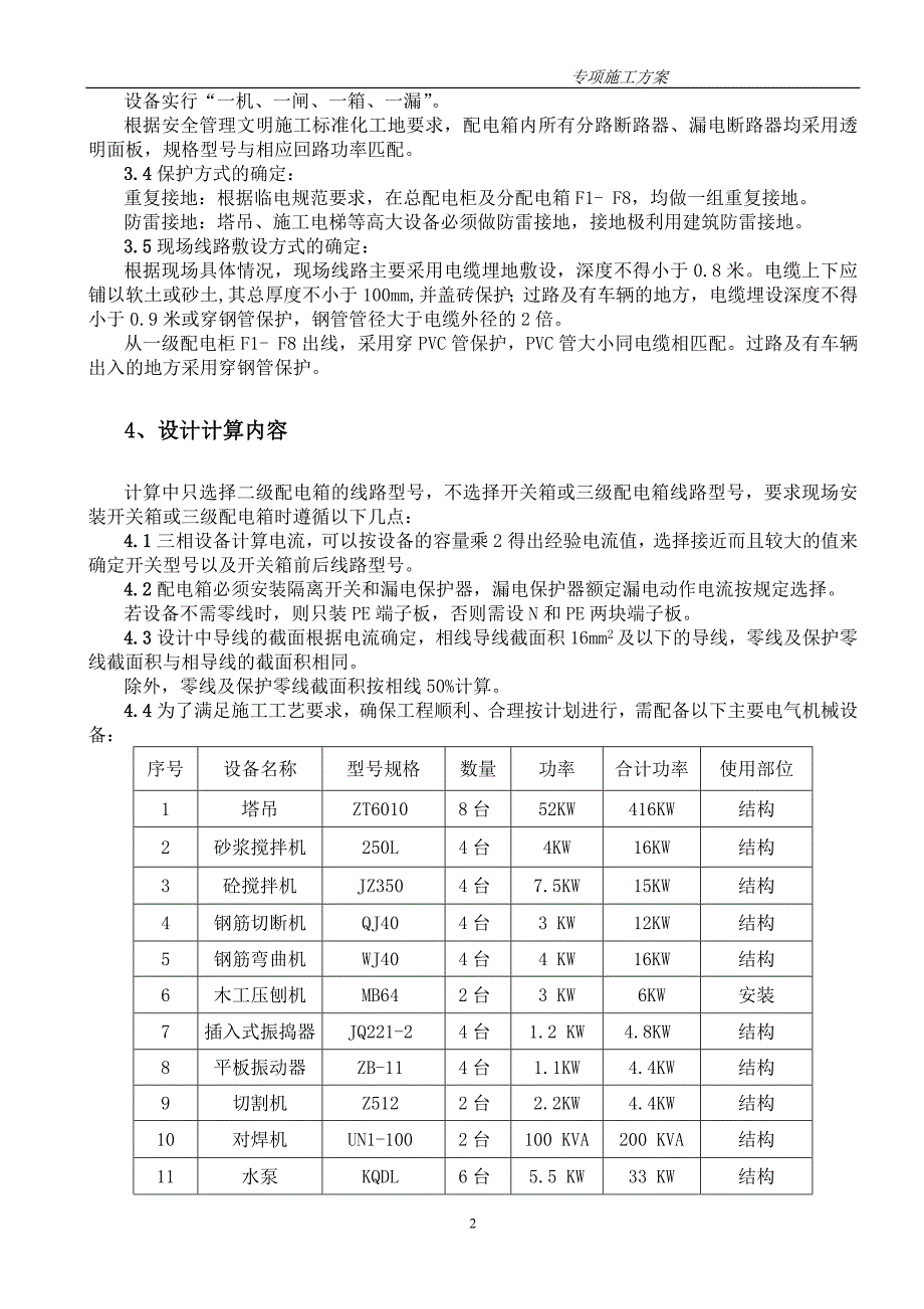 高层住宅楼临时用电施工方案#江西_第2页