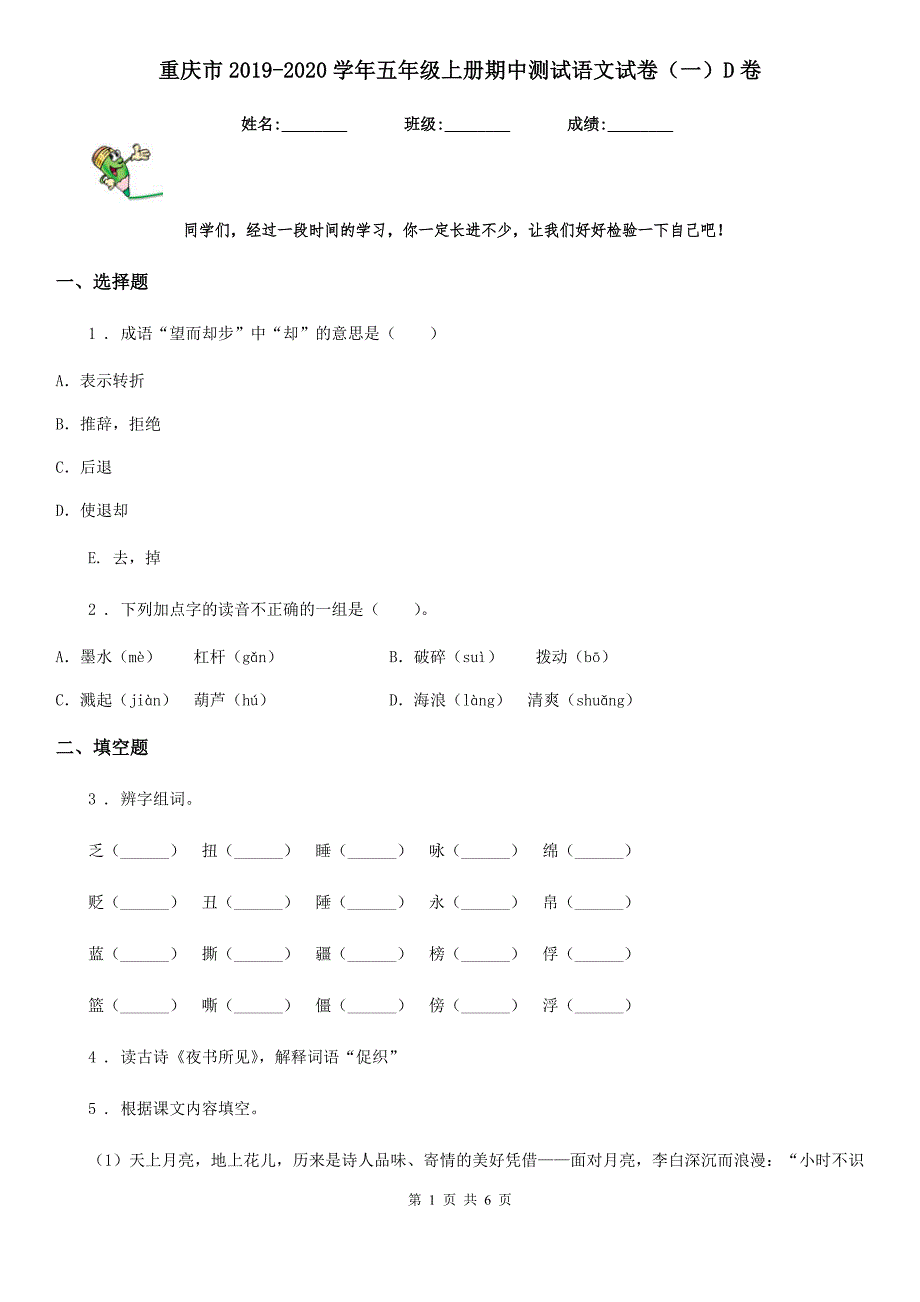 重庆市2019-2020学年五年级上册期中测试语文试卷（一）D卷_第1页