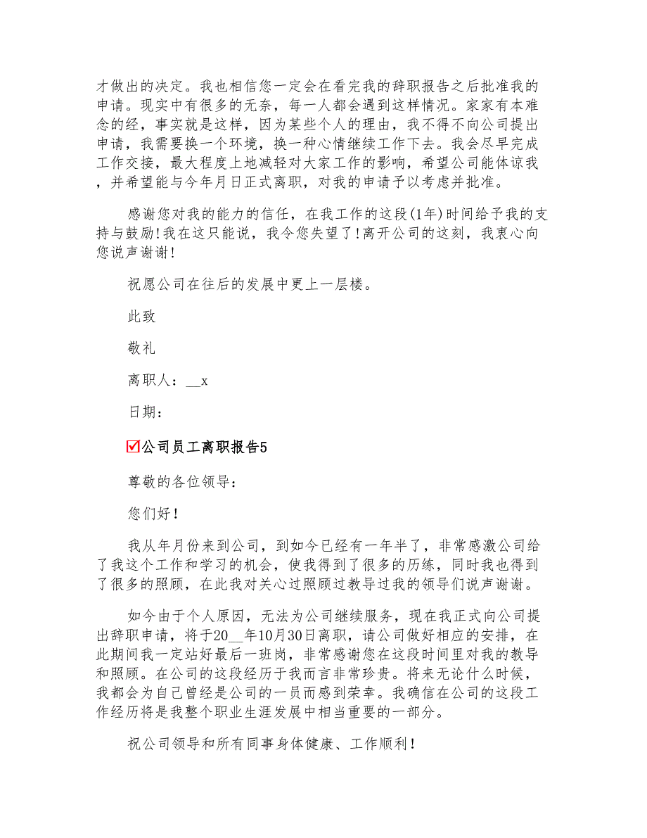 公司员工离职报告(通用15篇)_第3页