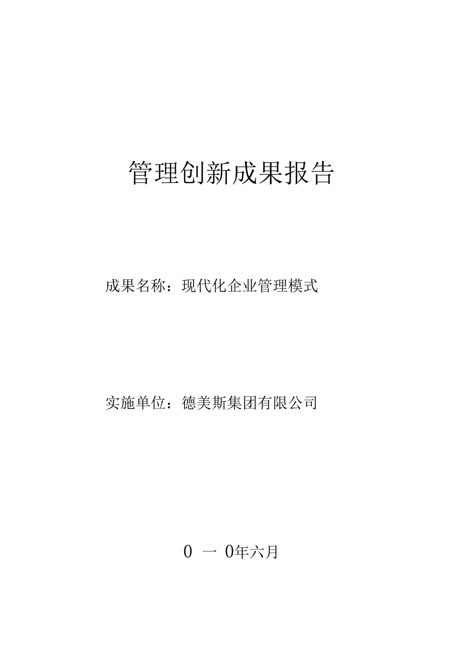 管理创新成果报告_第1页