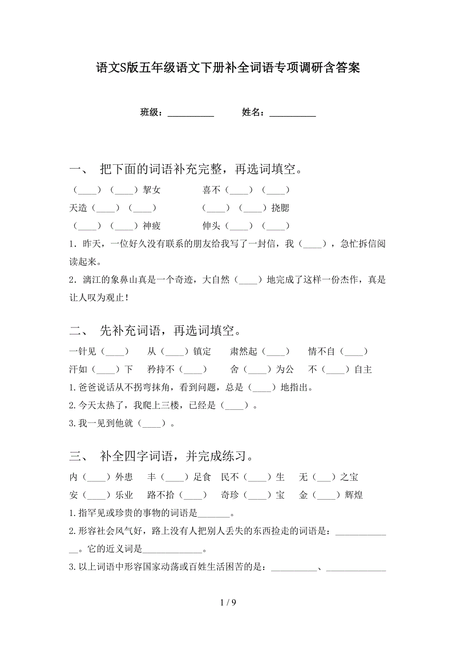 语文S版五年级语文下册补全词语专项调研含答案_第1页