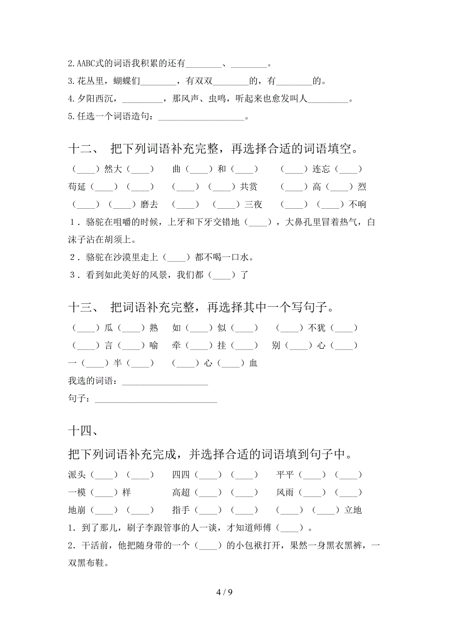 语文S版五年级语文下册补全词语专项调研含答案_第4页