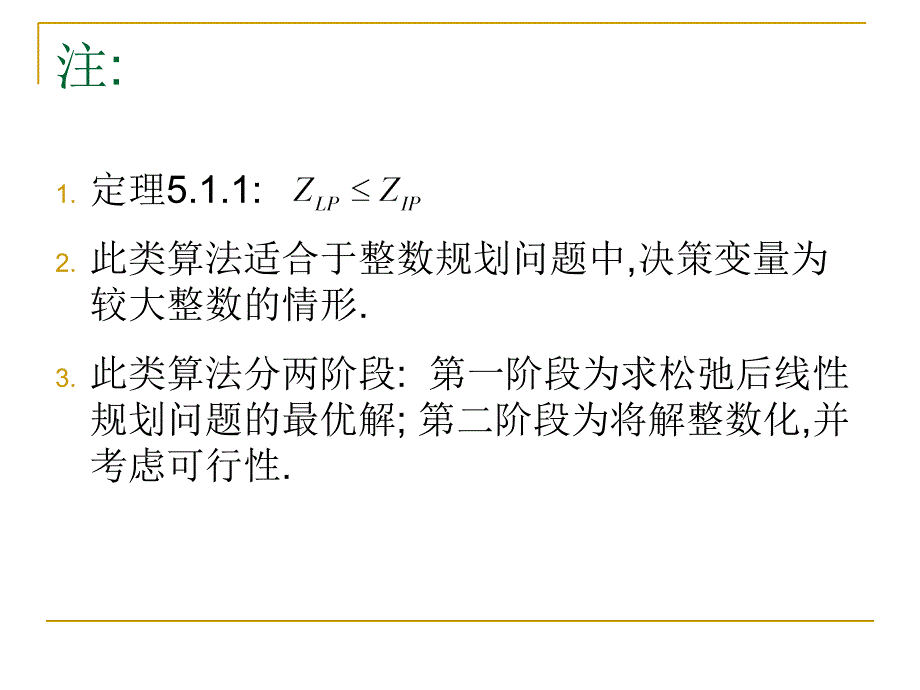 《拉格朗日松弛算法》PPT课件_第4页