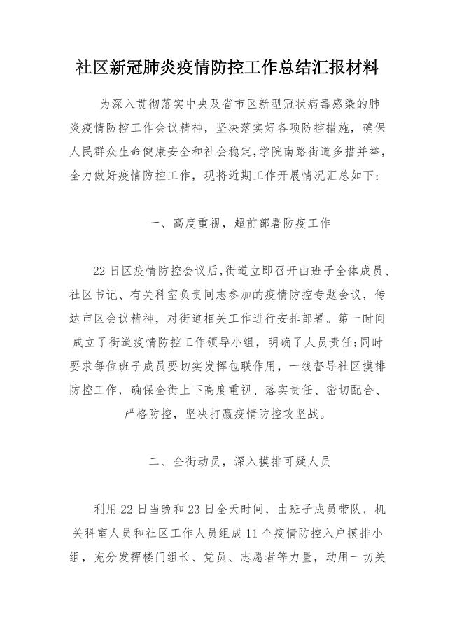 社区新冠肺炎疫情防控工作总结汇报材料