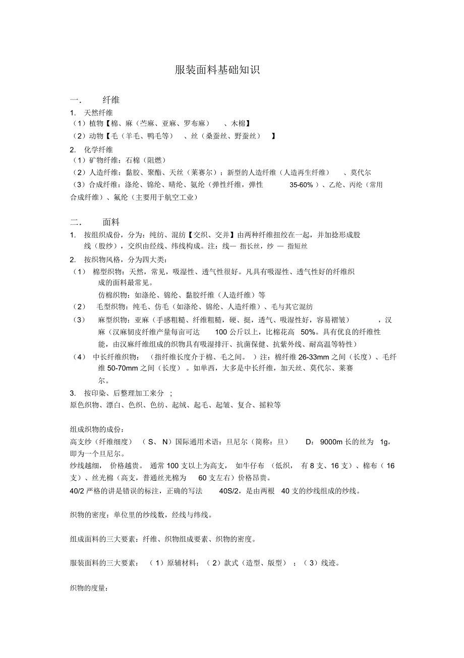 服装面料基础知识_第1页