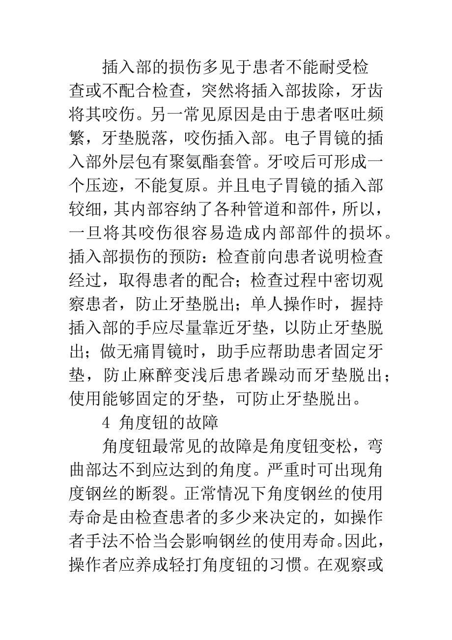 电子胃镜常见故障的预防及处理.docx_第5页