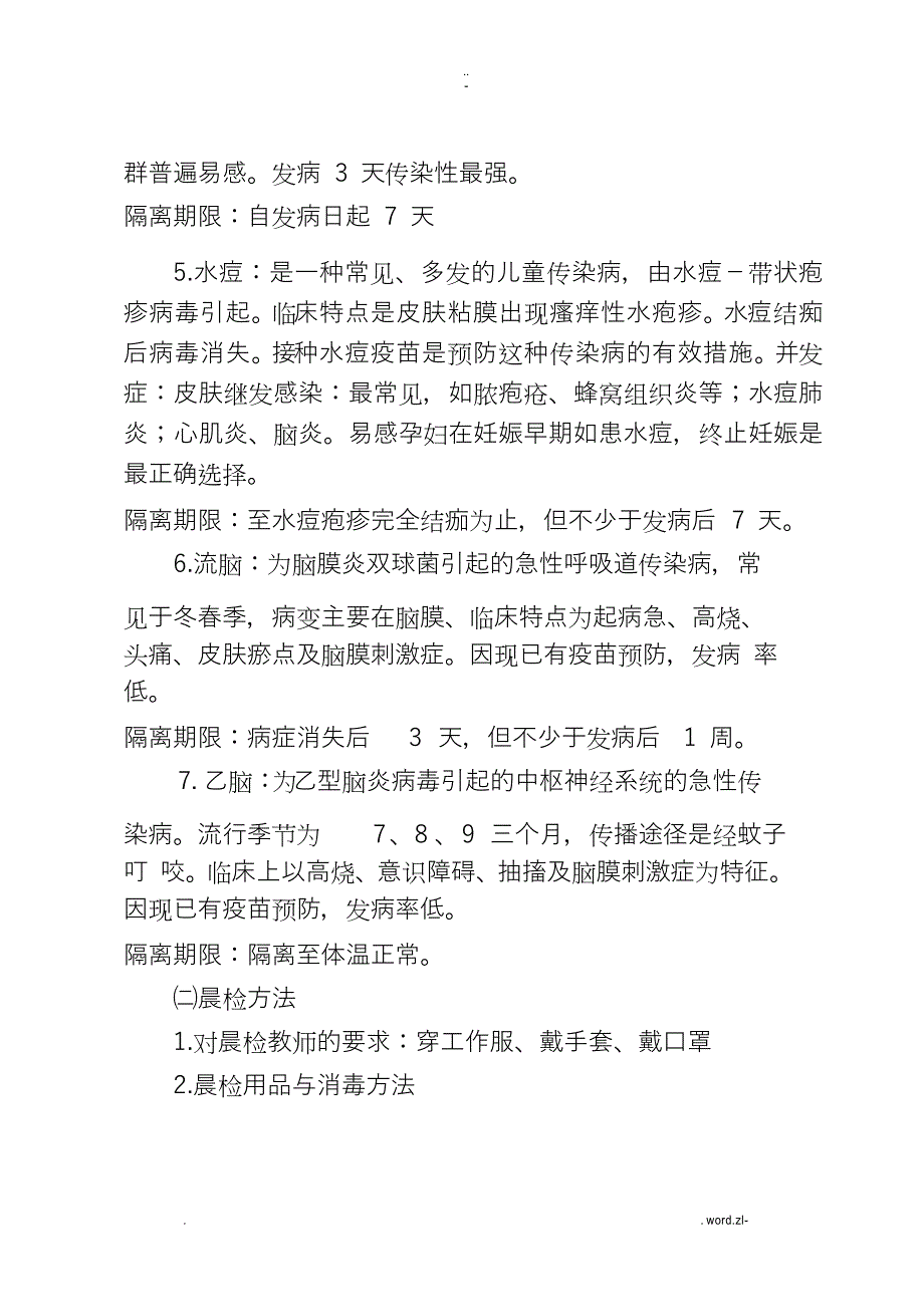 幼儿园保健传染病培训方案_第4页