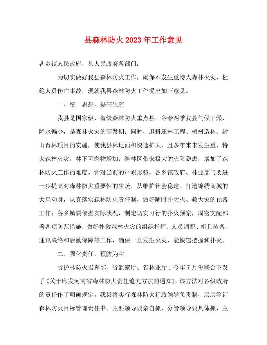 2023年县森林防火工作意见.doc_第1页