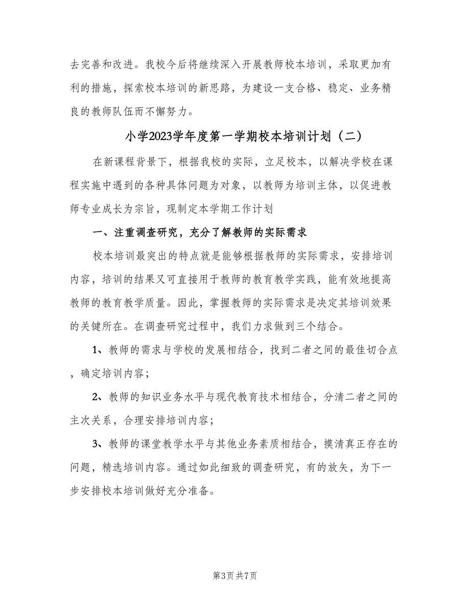 小学2023学年度第一学期校本培训计划（三篇）.doc_第3页