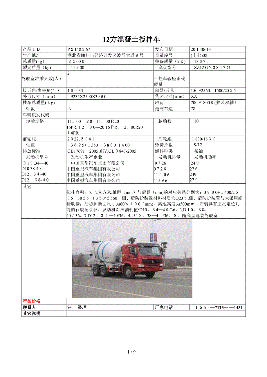12方混凝土搅拌车_第1页