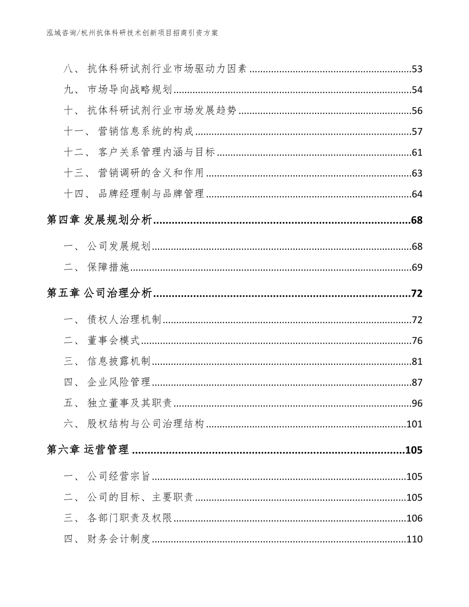 杭州抗体科研技术创新项目招商引资方案范文模板_第2页