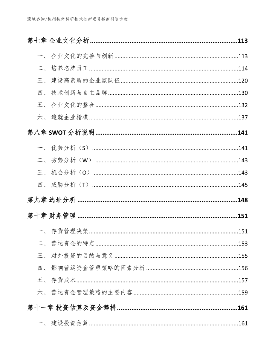 杭州抗体科研技术创新项目招商引资方案范文模板_第3页