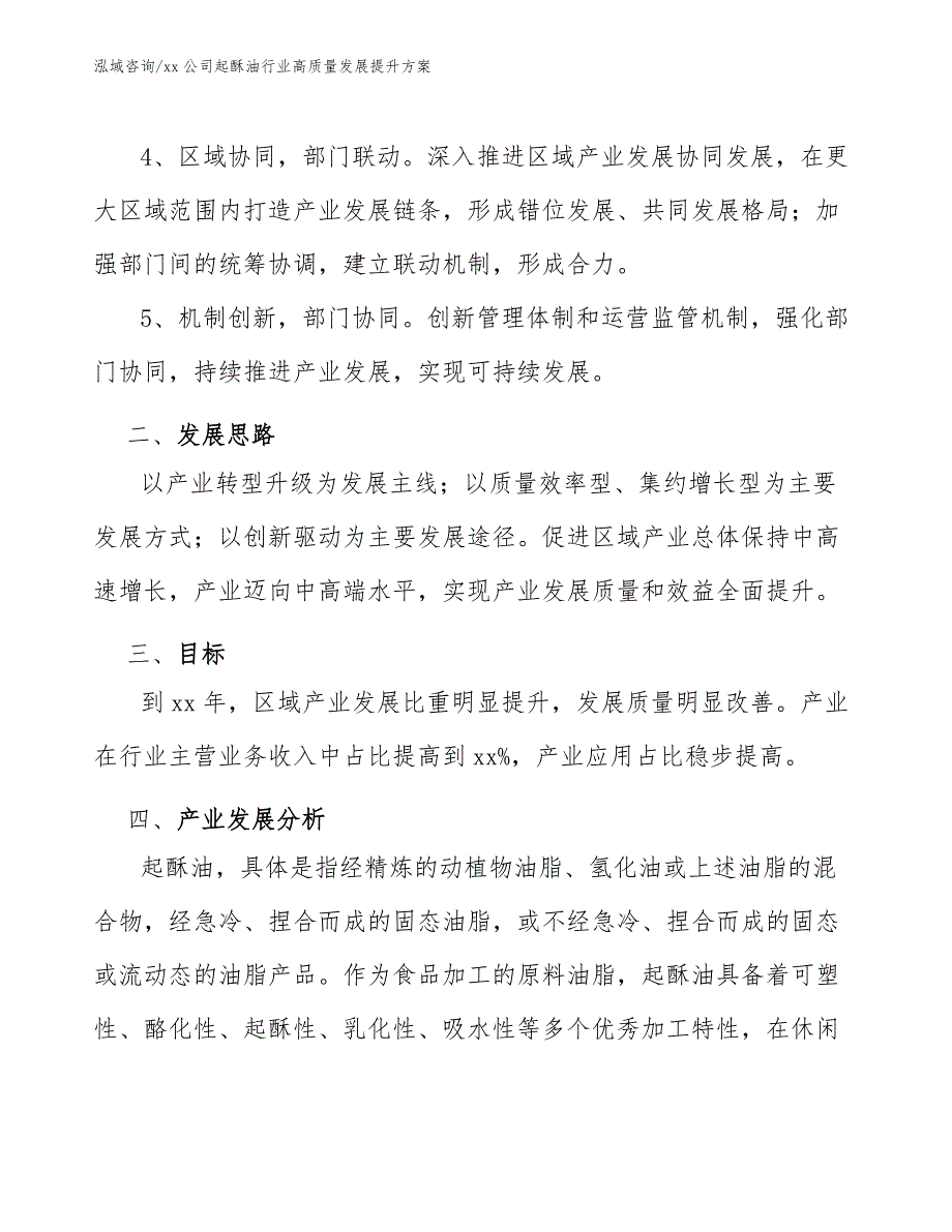 xx公司起酥油行业高质量发展提升方案（十四五）_第3页