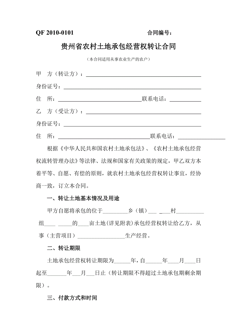 贵州省农村土地承包经营权流转合同示范文本-2010年10月9日-新版.doc_第1页