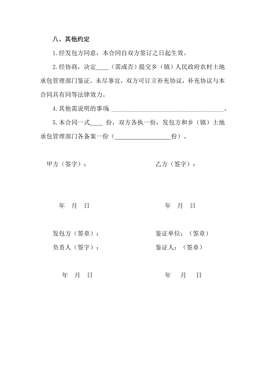 贵州省农村土地承包经营权流转合同示范文本-2010年10月9日-新版.doc_第4页