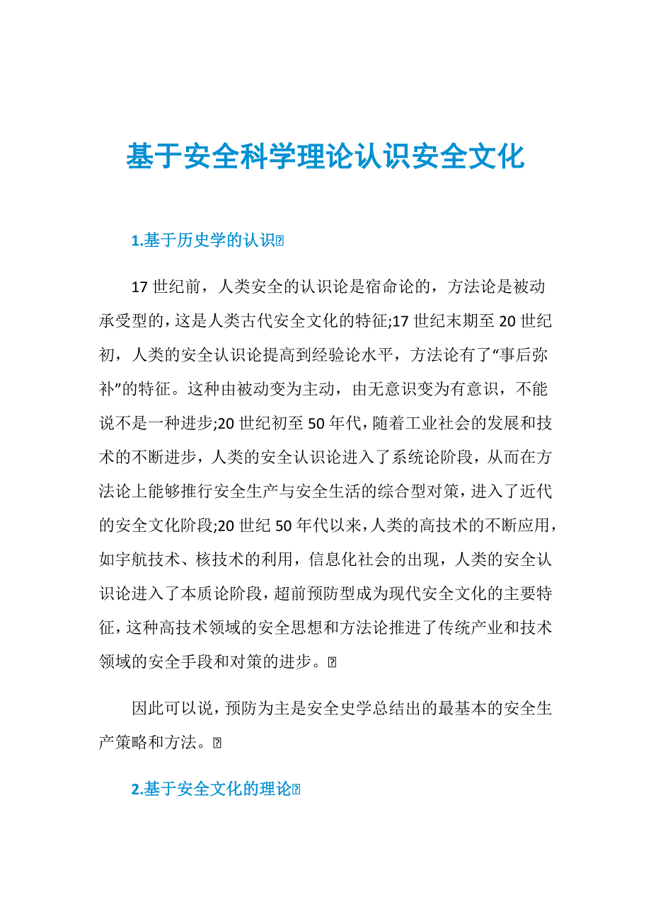 基于安全科学理论认识安全文化_第1页