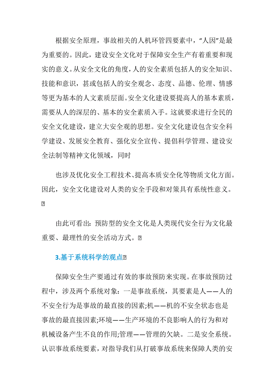 基于安全科学理论认识安全文化_第2页