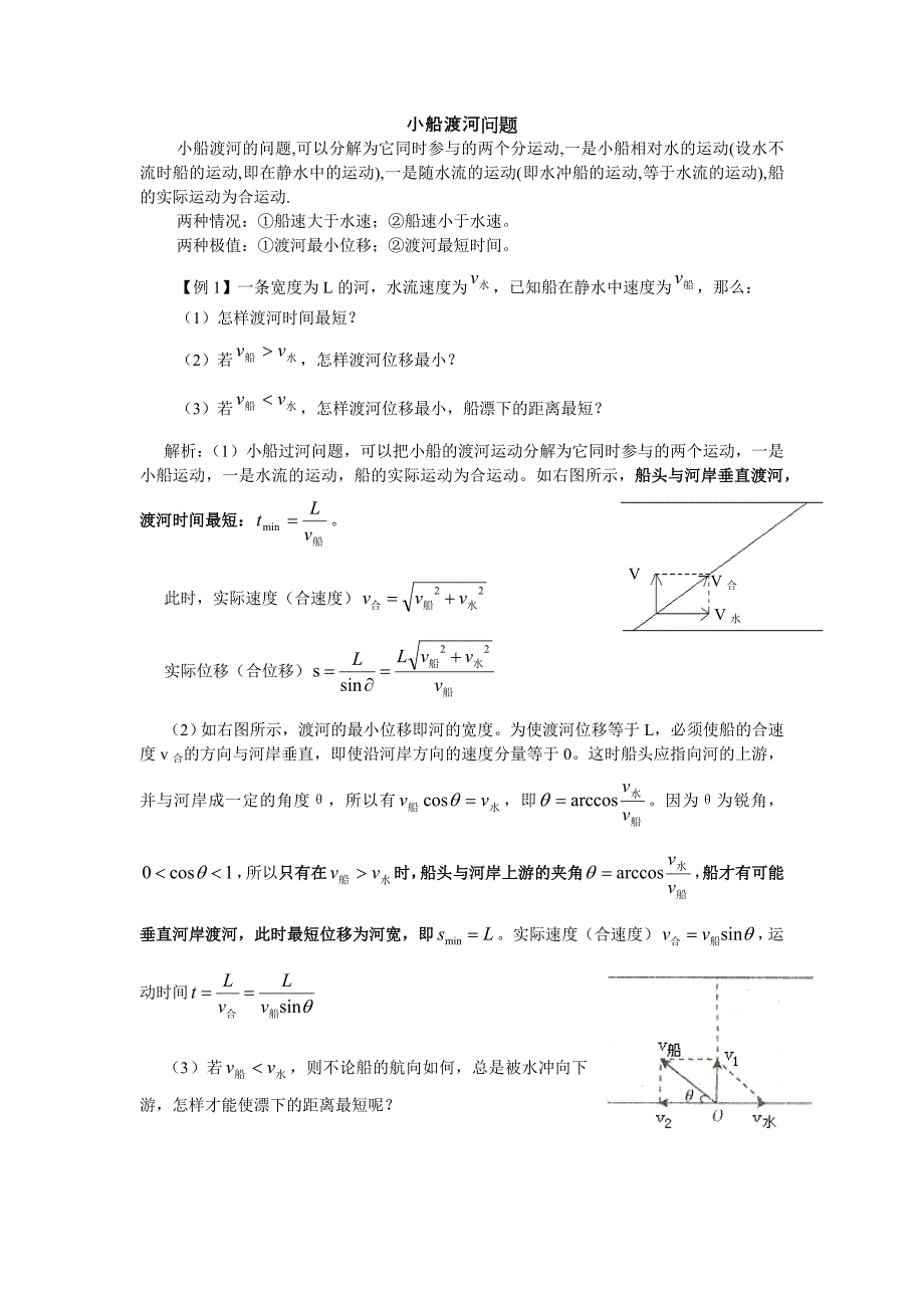 小船渡河问题(含知识点、例题和练习)_第1页