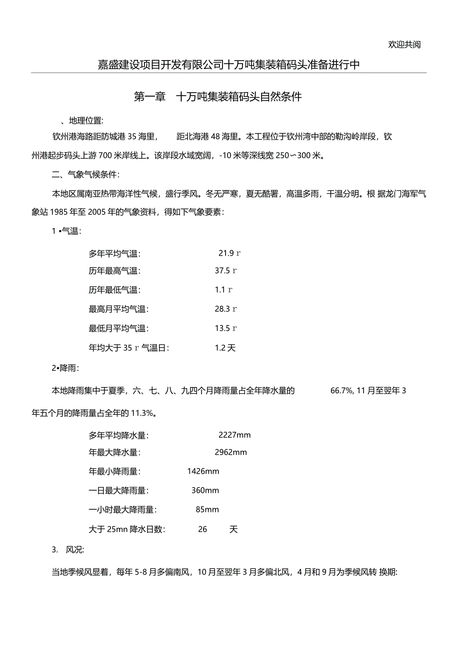 嘉盛建设项目开发有限公司十万吨集装箱码头准备进行中_第1页