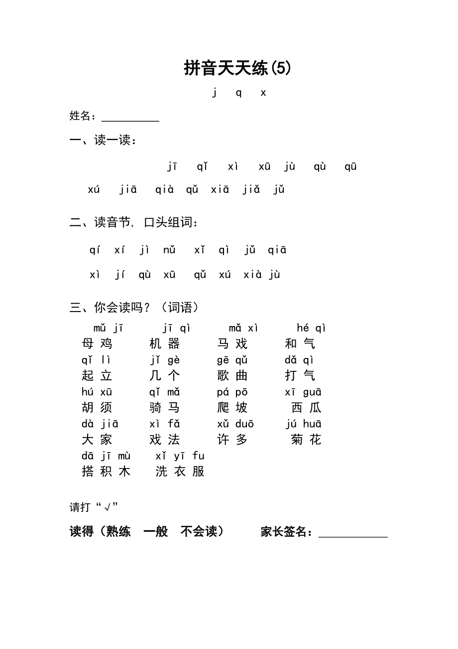 小学一年级拼音天天练_第5页