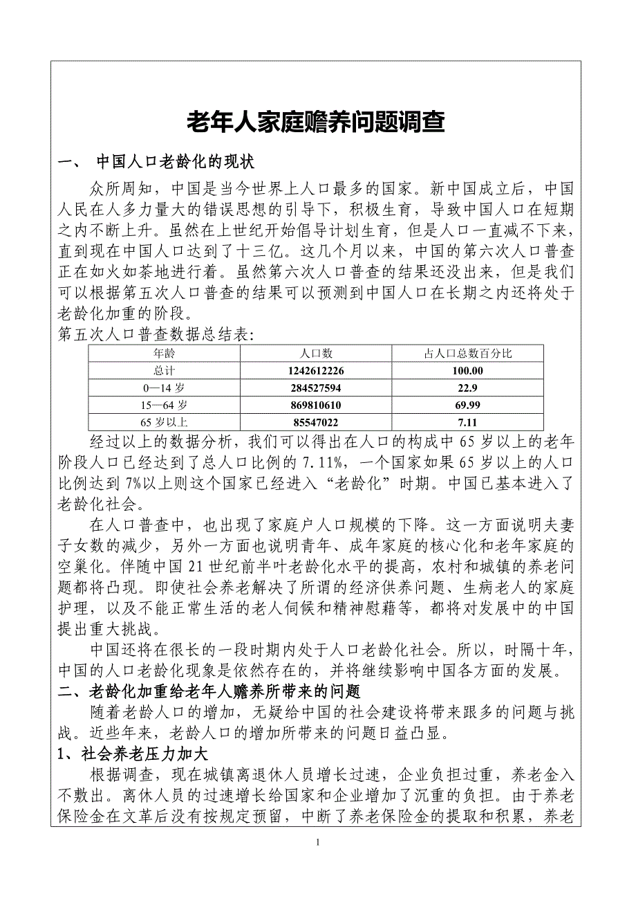 老年人家庭赡养问题.doc_第1页