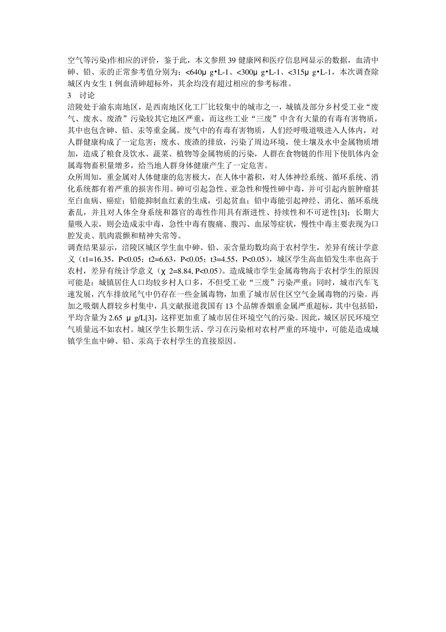 中学生血中部分重金属监测结果分析_第2页