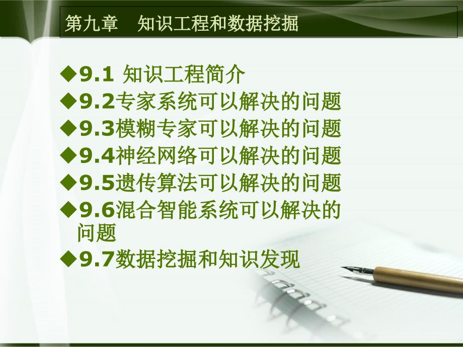 人工智能知识工程和数据挖掘课件_第2页