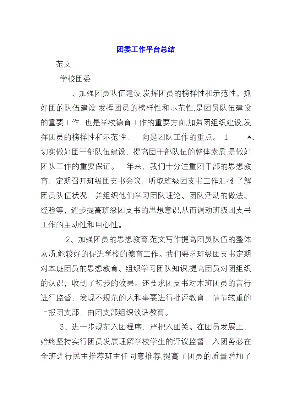 团委工作平台总结.docx_第1页