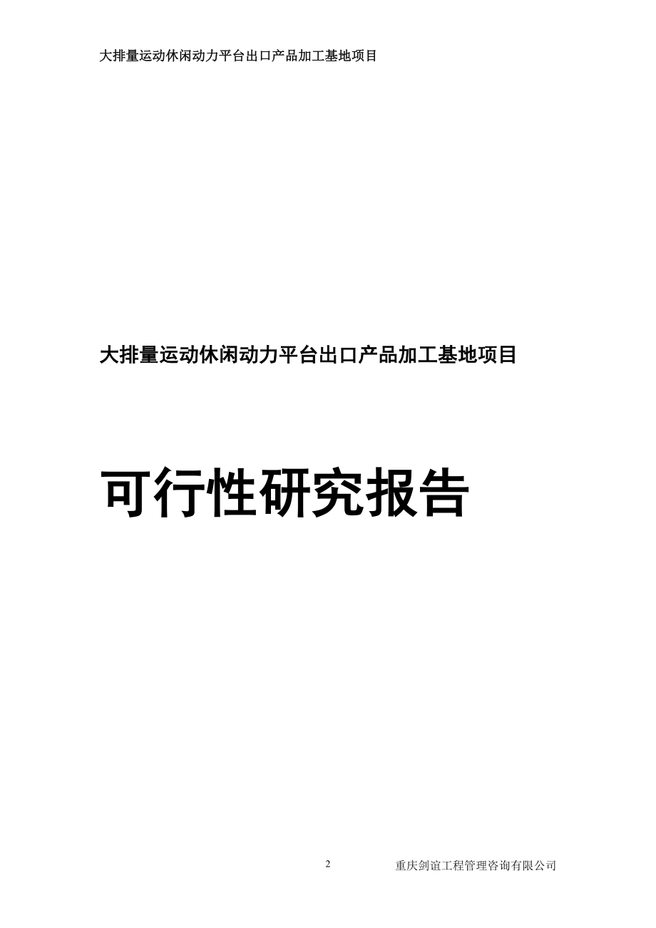 大排量运动休闲动力平台出口产品加工基地项目可行性研究报告_第2页