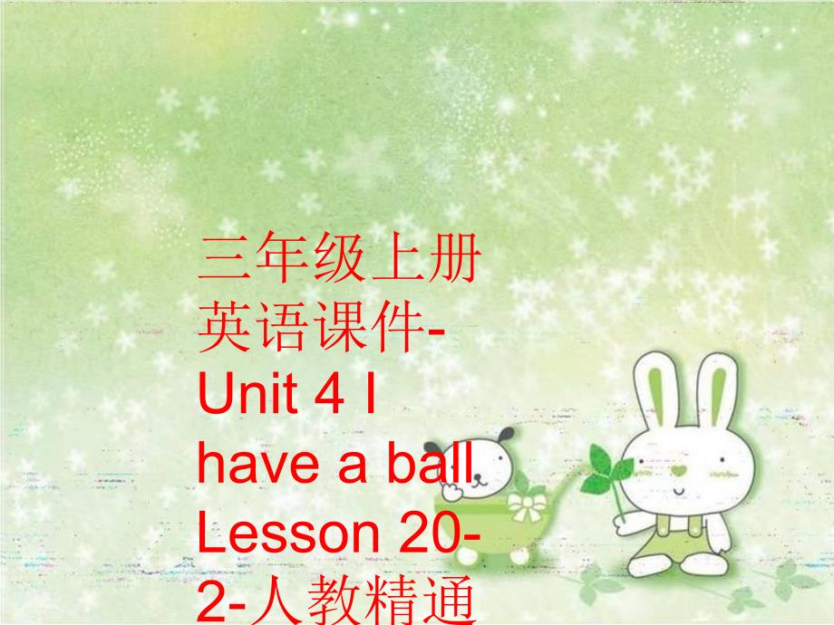 精品三年级上册英语课件Unit4IhaveaballLesson202人教精通可编辑_第1页