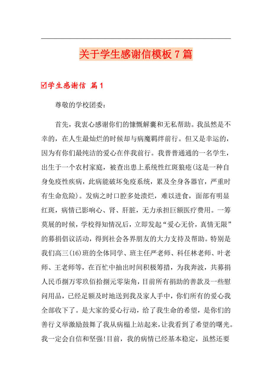 关于学生感谢信模板7篇_第1页