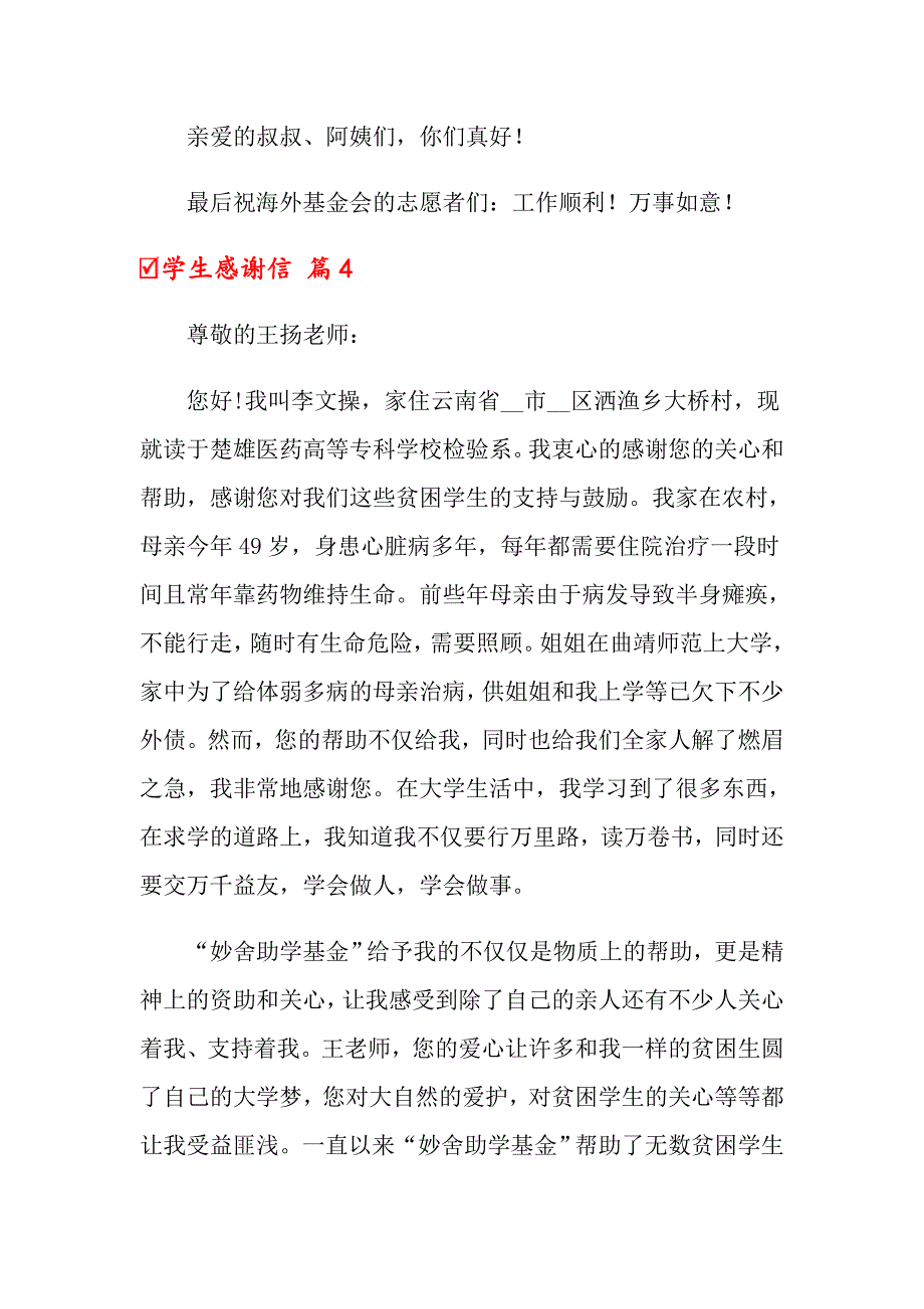 关于学生感谢信模板7篇_第4页