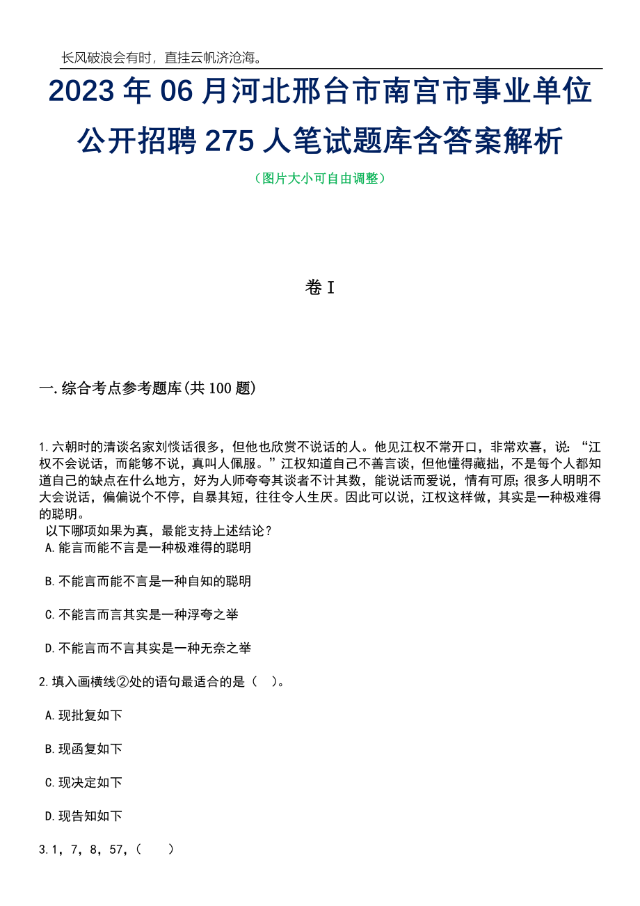 2023年06月河北邢台市南宫市事业单位公开招聘275人笔试题库含答案解析_第1页