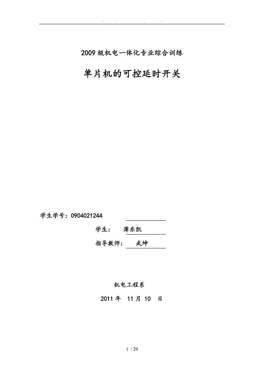 以89C51单片机为核心可控延时开关(修改)_第1页