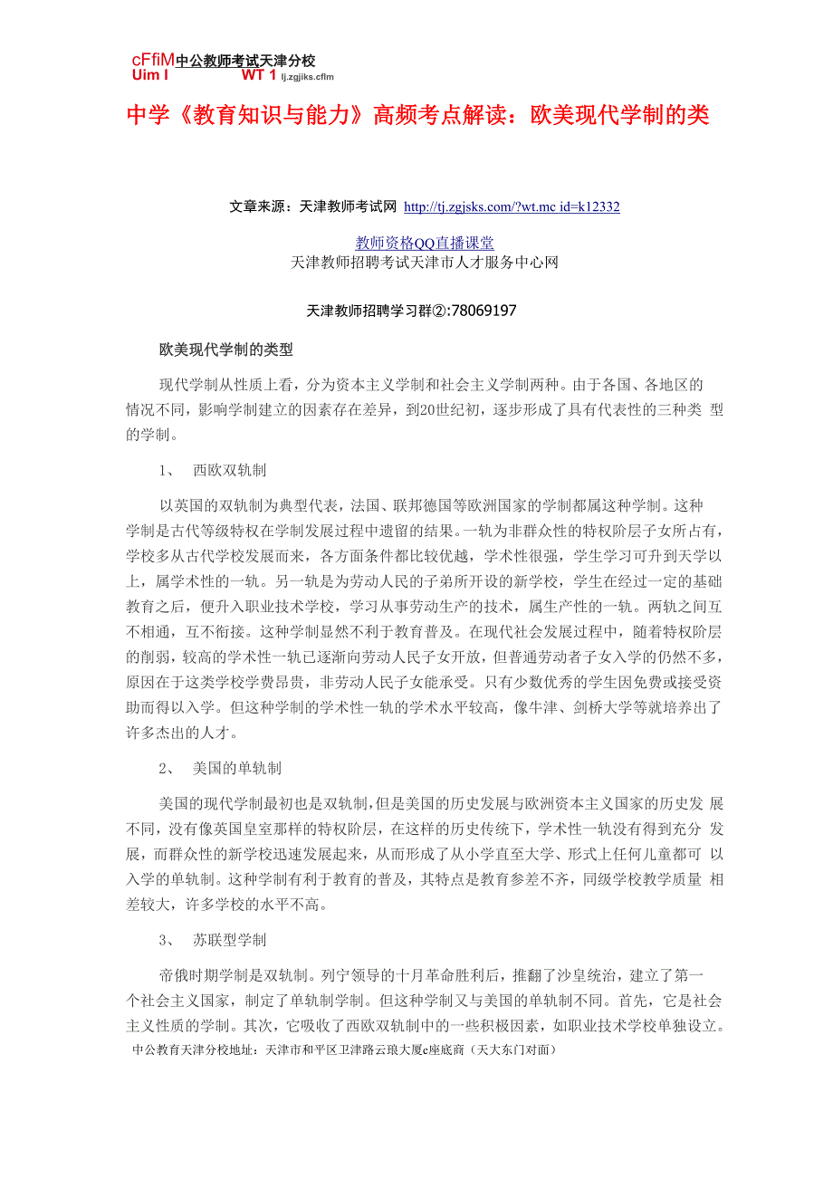 中学《教育知识与能力》高频考点解读：欧美现代学制的类型_第1页