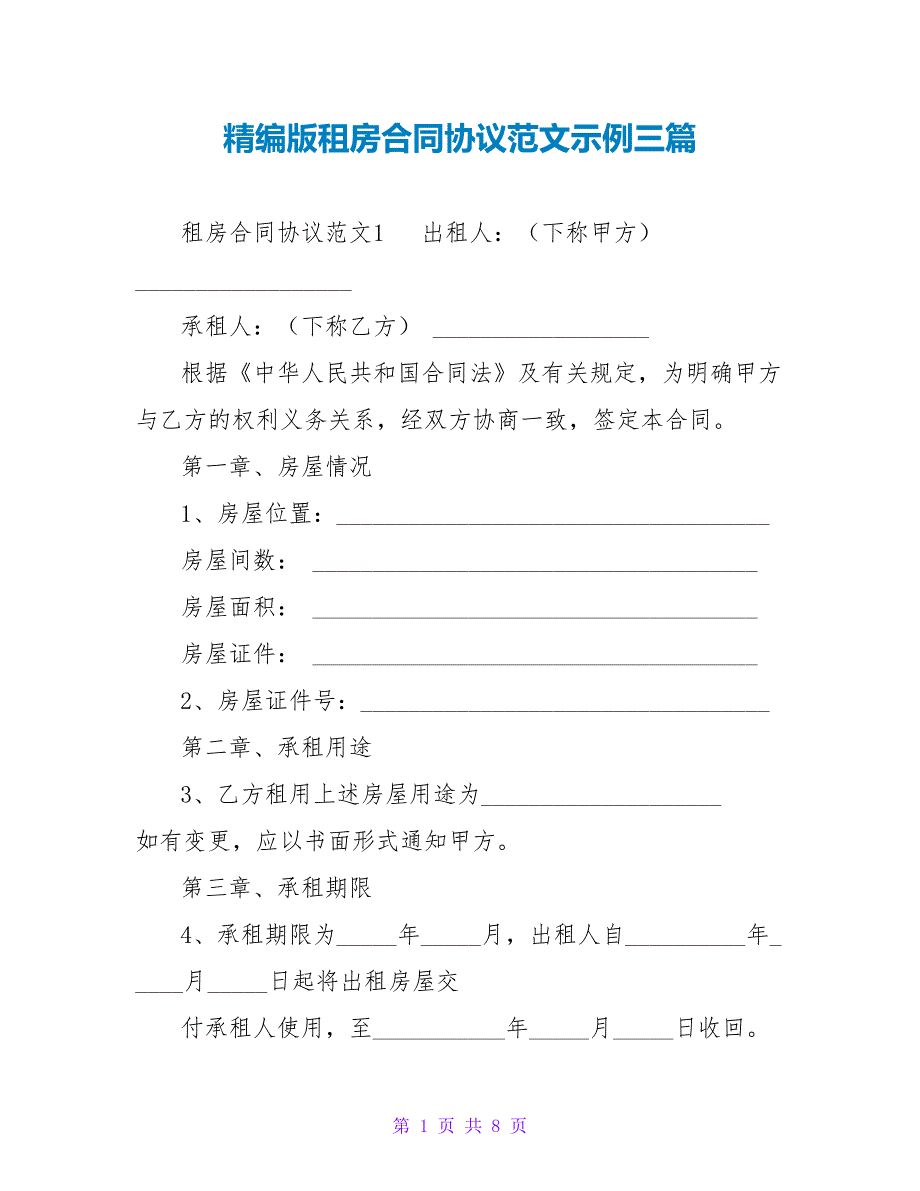 精编版租房合同协议范文示例三篇_第1页