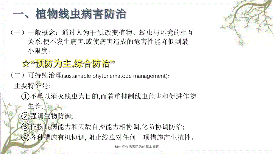 植物线虫病害防治的基本原理_第3页