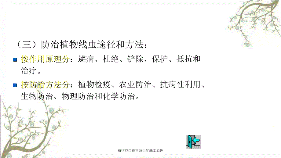 植物线虫病害防治的基本原理_第4页