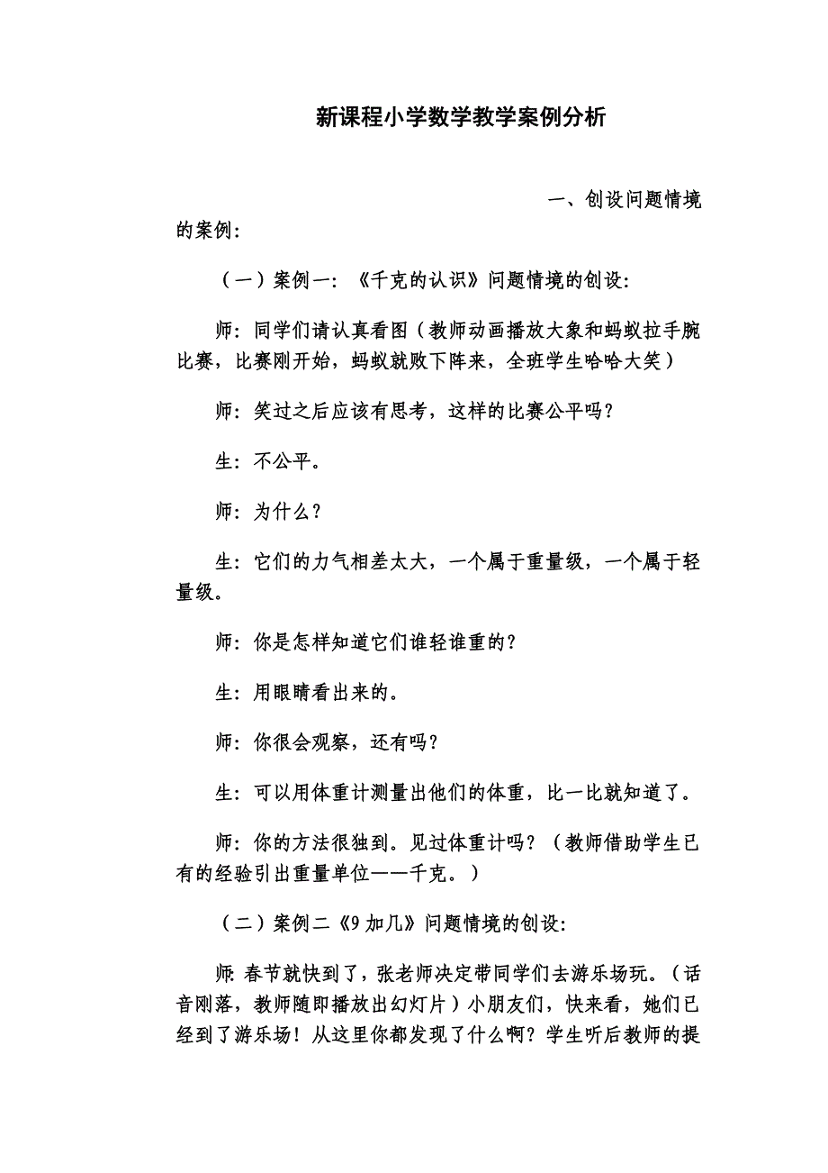 新课程小学数学教学案例分析 (2).doc_第1页