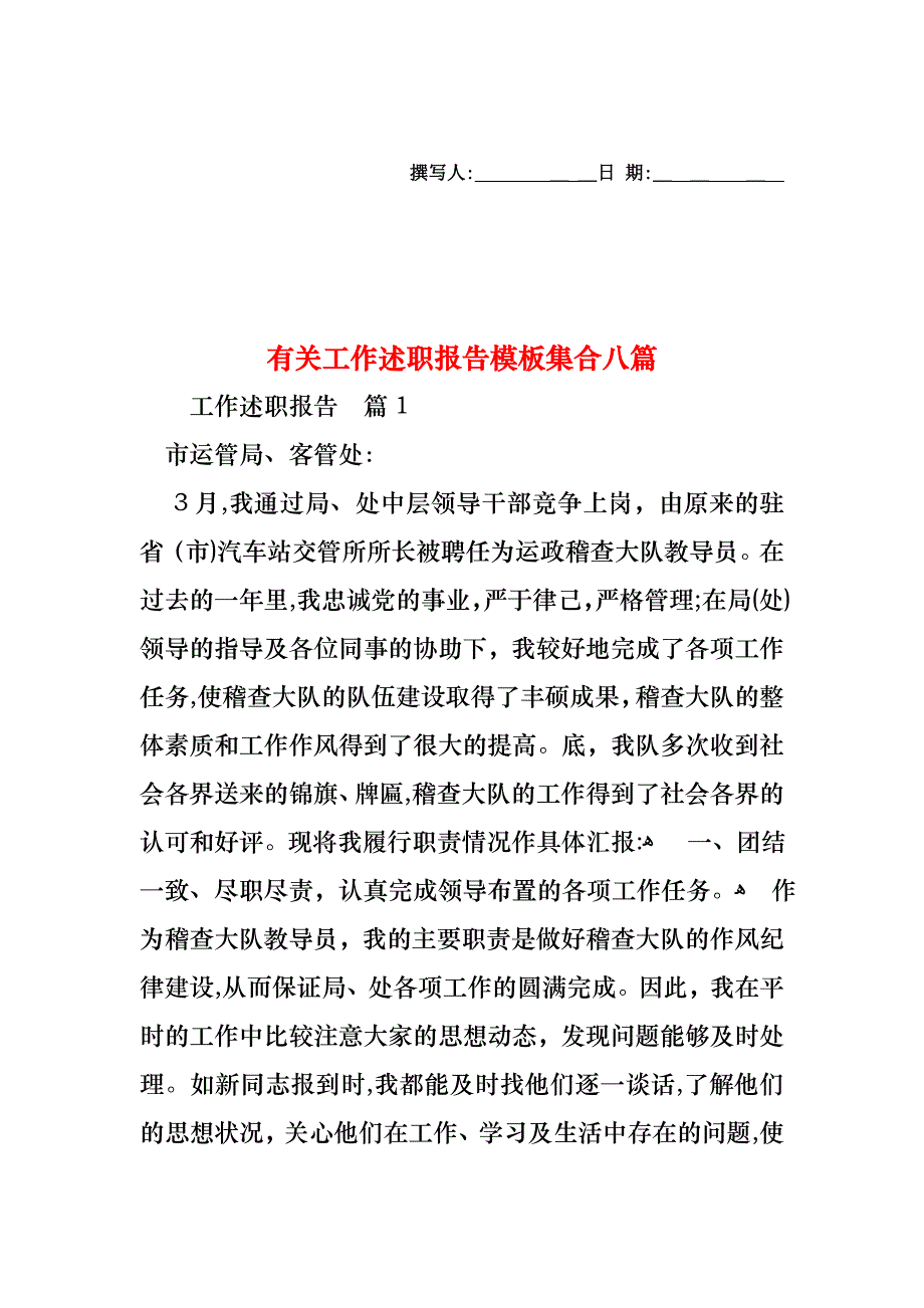 工作述职报告模板集合八篇2_第1页