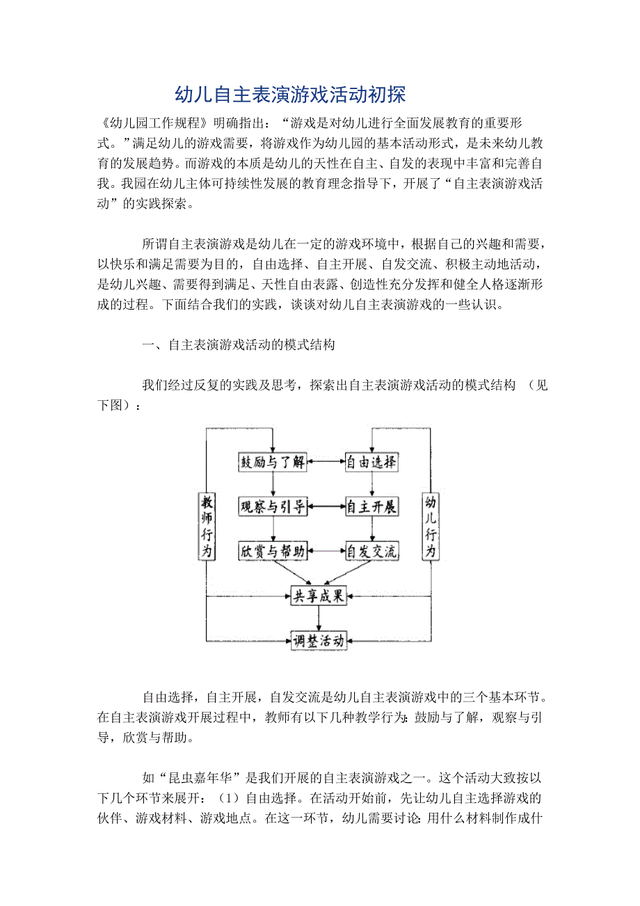 教育专题：幼儿自主表演游戏活动初探_第1页