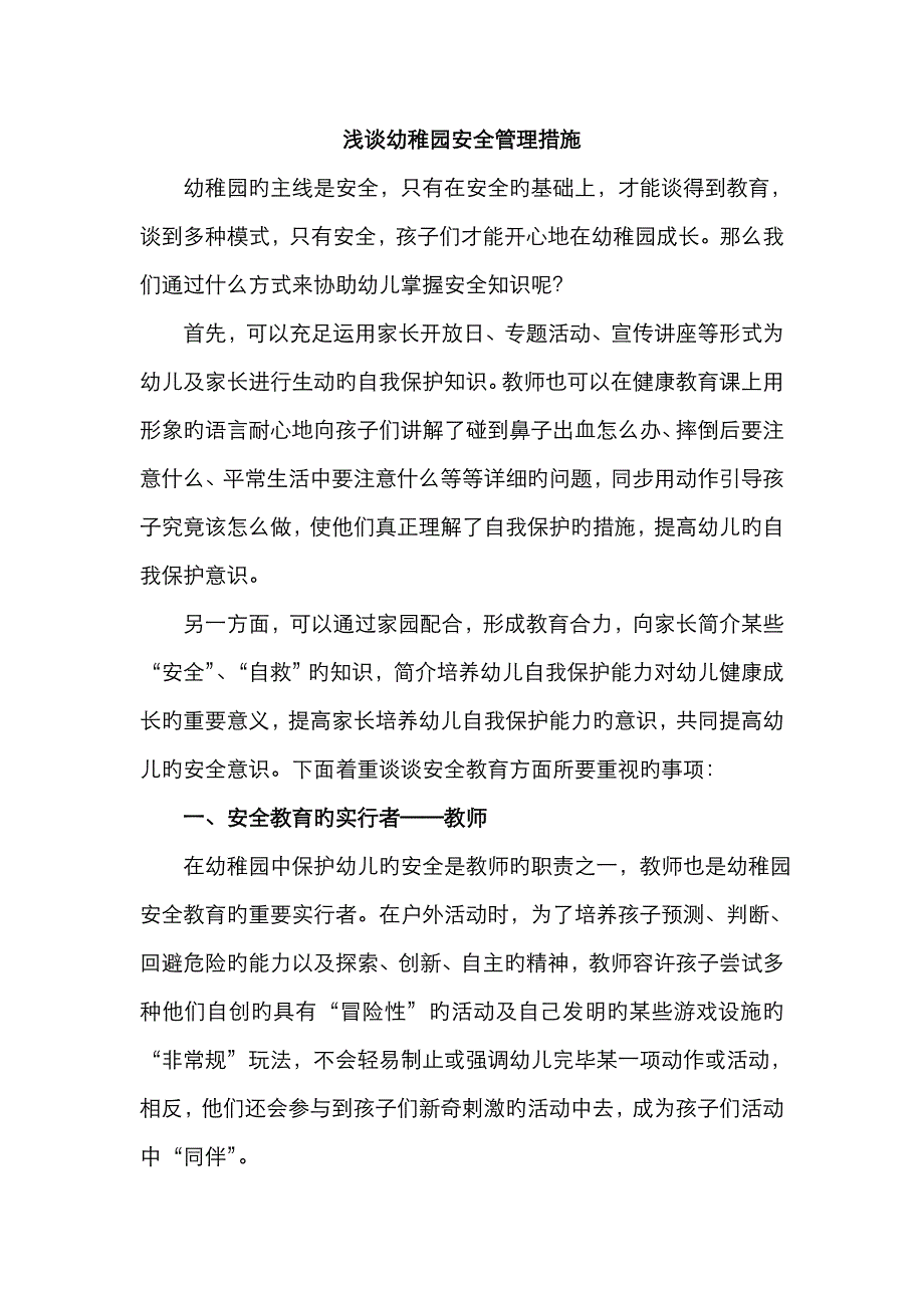 幼儿园安全管理措施问题_第1页