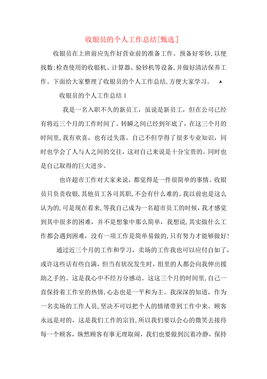 收银员的个人工作总结_第1页