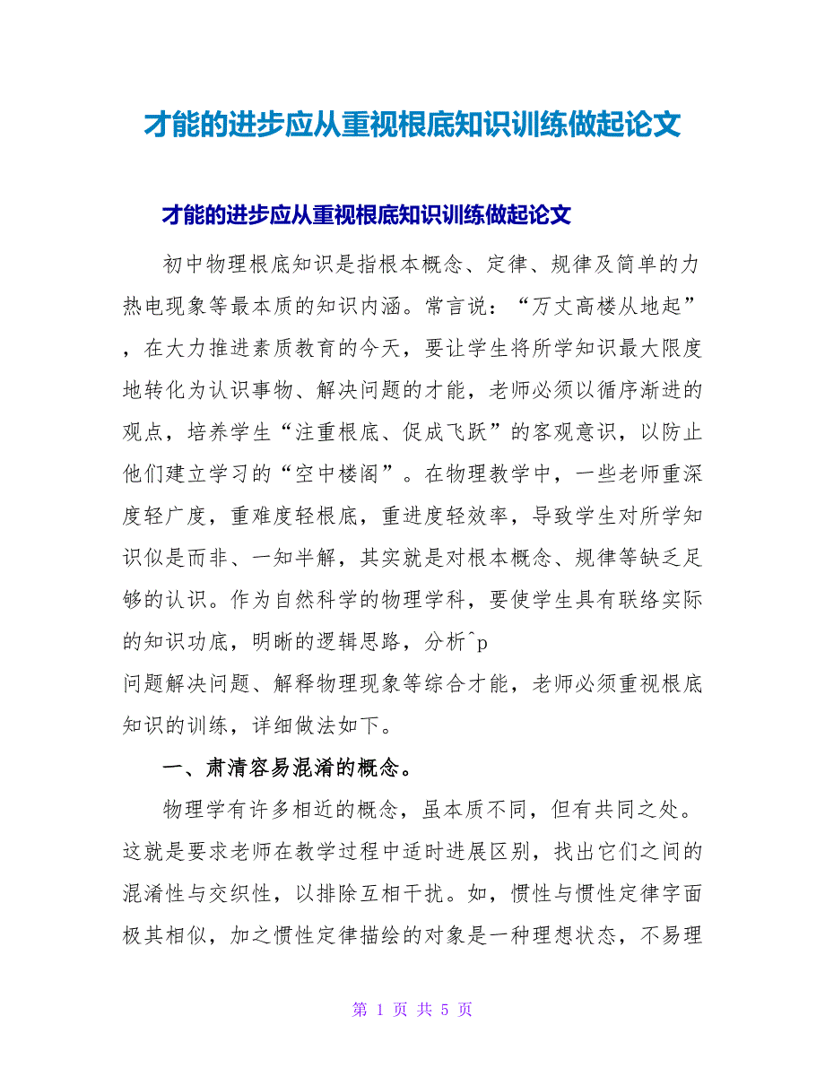 能力的提高应从重视基础知识训练做起论文.doc_第1页